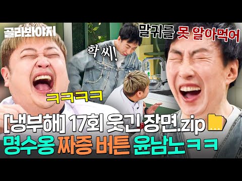 윤남노 때문에 짜증 폭주하는 <strong>박명수ㅋㅋ</strong>｜냉장고를 부탁해｜JTBC 250413 방송