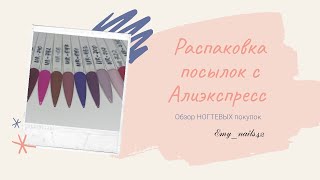 Распаковка посылок с Алиэкспресс/Гель-лаки UR SUGAR/Тени BeautyBigBang/Обзор ногтевых покупок