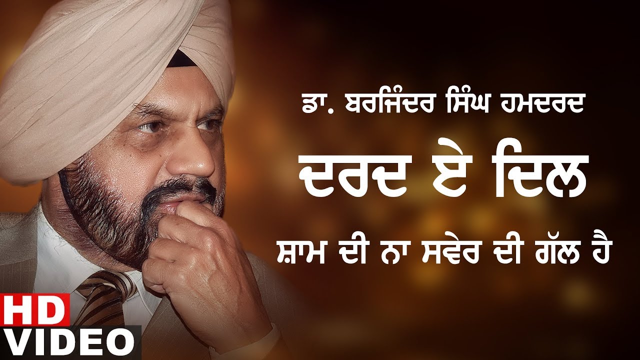 Shaam Di Na Savaar Di Gall Hai | Dr. Barjinder Singh Hamdard | Dard-E-Dil | New Ghazals 2019