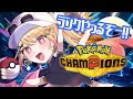 【#PokémonChampions】久しぶりにランクに行きましょうか！【ひみつのえみる/vtuber】#ポケモン