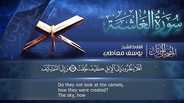 سورة الغاشية || القارئ يوسف معاطي || المصحف المرتل || الإصدار الجديد 2023