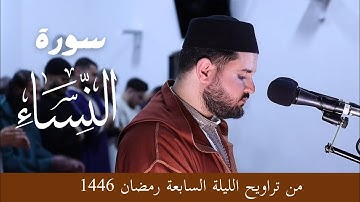 ما تيسر من سورة النساء، تراويح الليلة السابعة رمضان 1446||  الإمام عبد العالي أبو القاسم