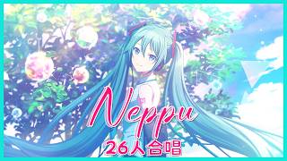 【26人】Neppu/熱風【歌ってみた】