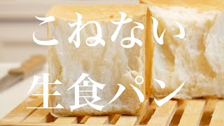How to make white loaf of  bread that is all the rage in Japan| Bread crust are very soft (subtitle)