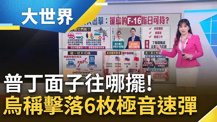 打臉普丁的不敗神話！烏克蘭佈天羅地網攔截6枚匕首 美國老大哥不給就另闢他徑！烏國F-16有譜 誰說真話？俄防長："烏"龍戰功掰發射量的3倍｜主播苑曉琬｜【大世界新聞】20230517｜三立iNEWS - 天天要聞