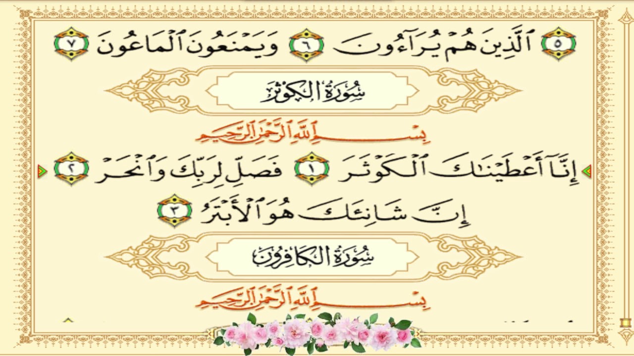 ⁣Recitation Of The Holy Quran - The Chapter 108 - سورة الكوثر