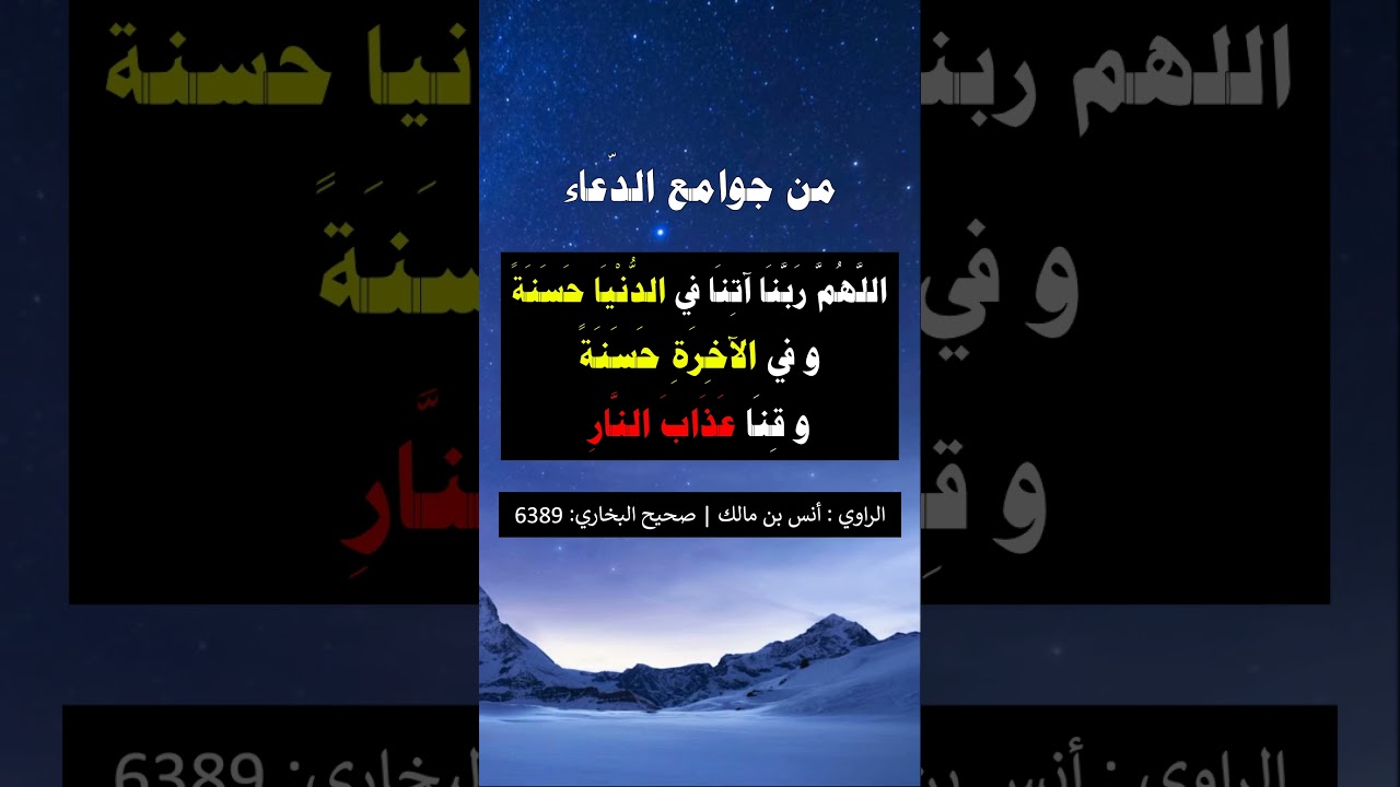 اللهم ربنا اتنا في الدنيا حسنة وفي الأخرة حسنة و قنا عذاب النار - الشيخ عبد الرزاق البدر
