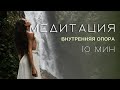МЕДИТАЦИЯ: Уверенность и Спокойствие