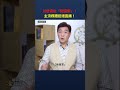 川普痛批「叛國罪」！主流媒體拒絕直播！｜ #時事金掃描 #金然