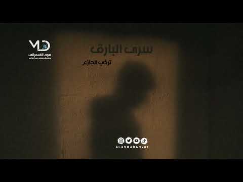 تركي الجازع سرى البارق