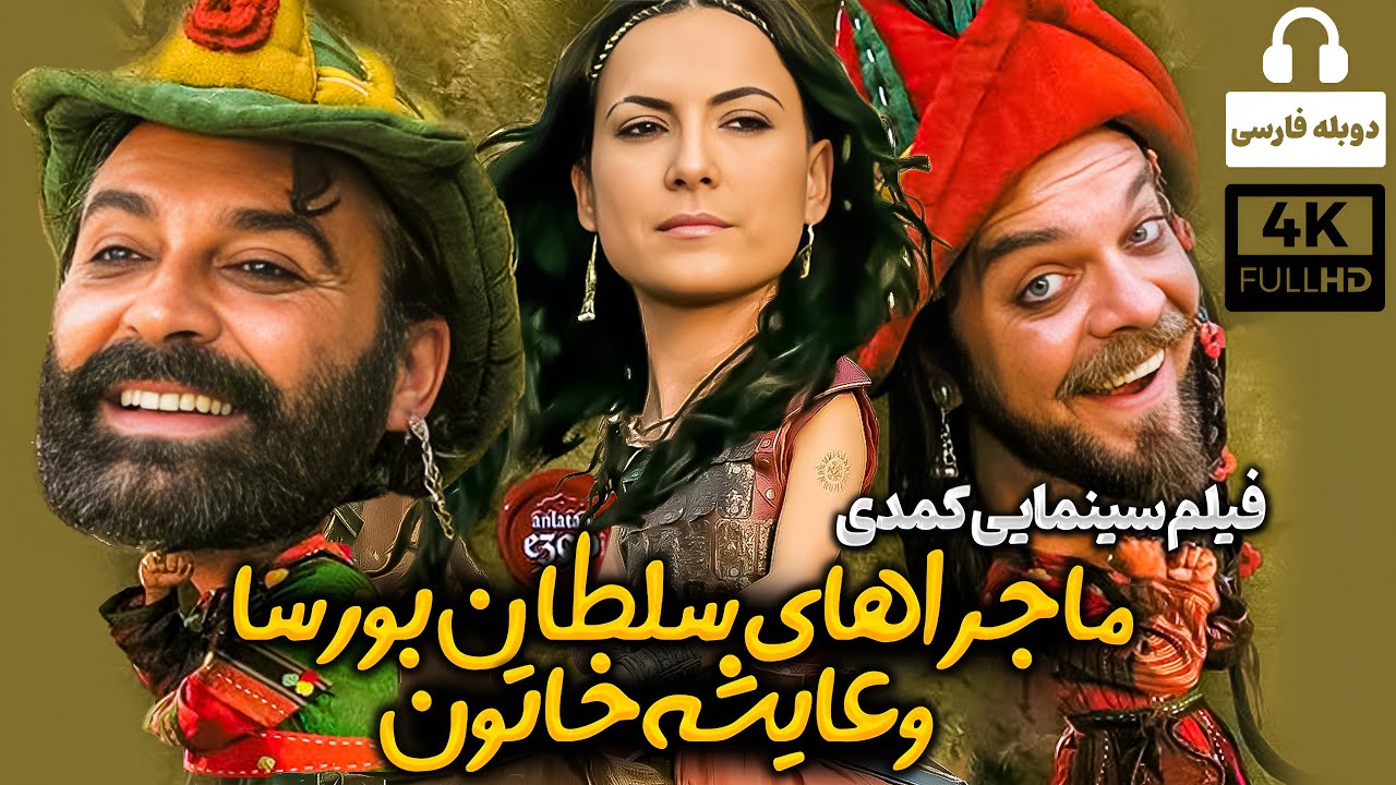 فیلم کمدی جدید ماجراهای سلطان بورسا و عایشه خاتون Comedy Movie 2024