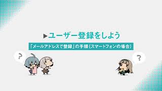 Dlsiteユーザー登録をしよう 　メールアドレスで登録の手順スマートフォンの場合