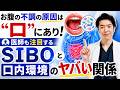 【マル秘レシピつき】お腹の不調の原因は”口"にあり! 医師も注目するSIBOと口内環境のヤバい関係