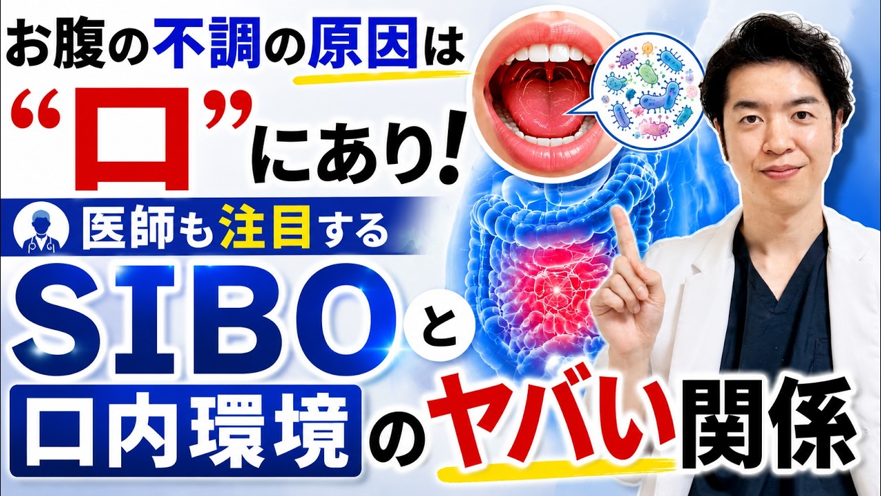 【マル秘レシピつき】お腹の不調の原因は”口"にあり! 医師も注目するSIBOと口内環境のヤバい関係
