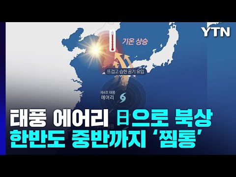   날씨 태풍 에어리 비껴가지만 이번 주 초 한반도는 찜통 YTN