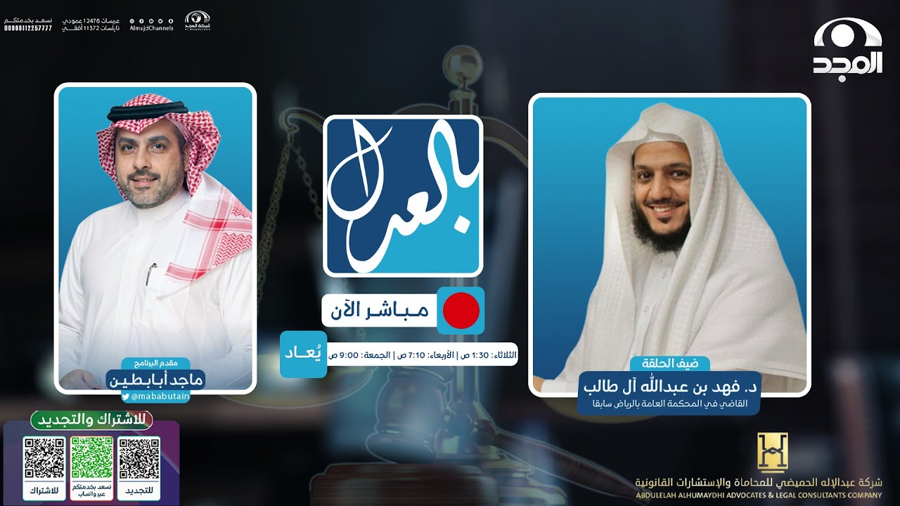 بالعدل مع ماجد أبابطين 