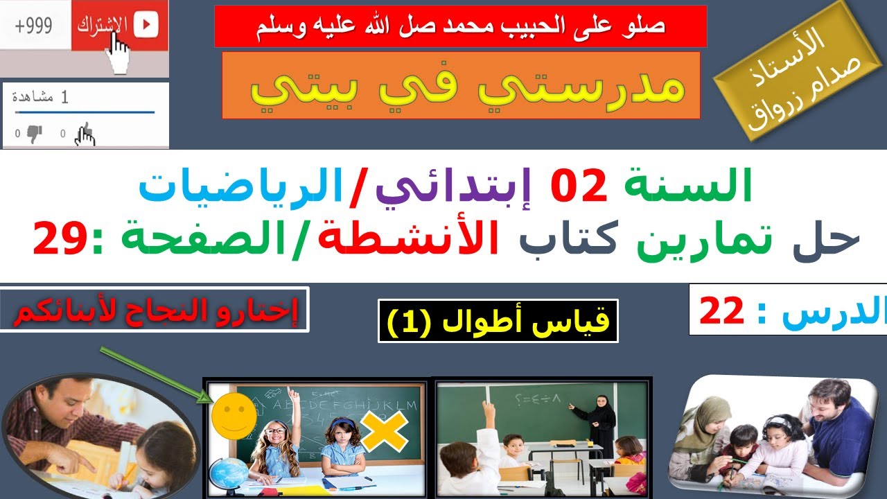 السنة 02 إبتدائي الرياضيات حل تمارين كتاب الانشطة الصفحة 29 قياس اطوال (1)
