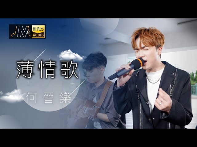 J Music｜音樂推薦｜何晉樂 演唱《薄情歌》｜Top Music｜音樂節目｜華語流行歌曲｜TVB_Variety class=