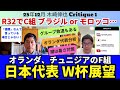 日本代表のW杯展望。オランダ、チュニジアのF組。「グループステージ敗退もある」組み合わせ。R32でC組ブラジル or モロッコは厳しい…。|25年12月 木崎伸也 Critique 1