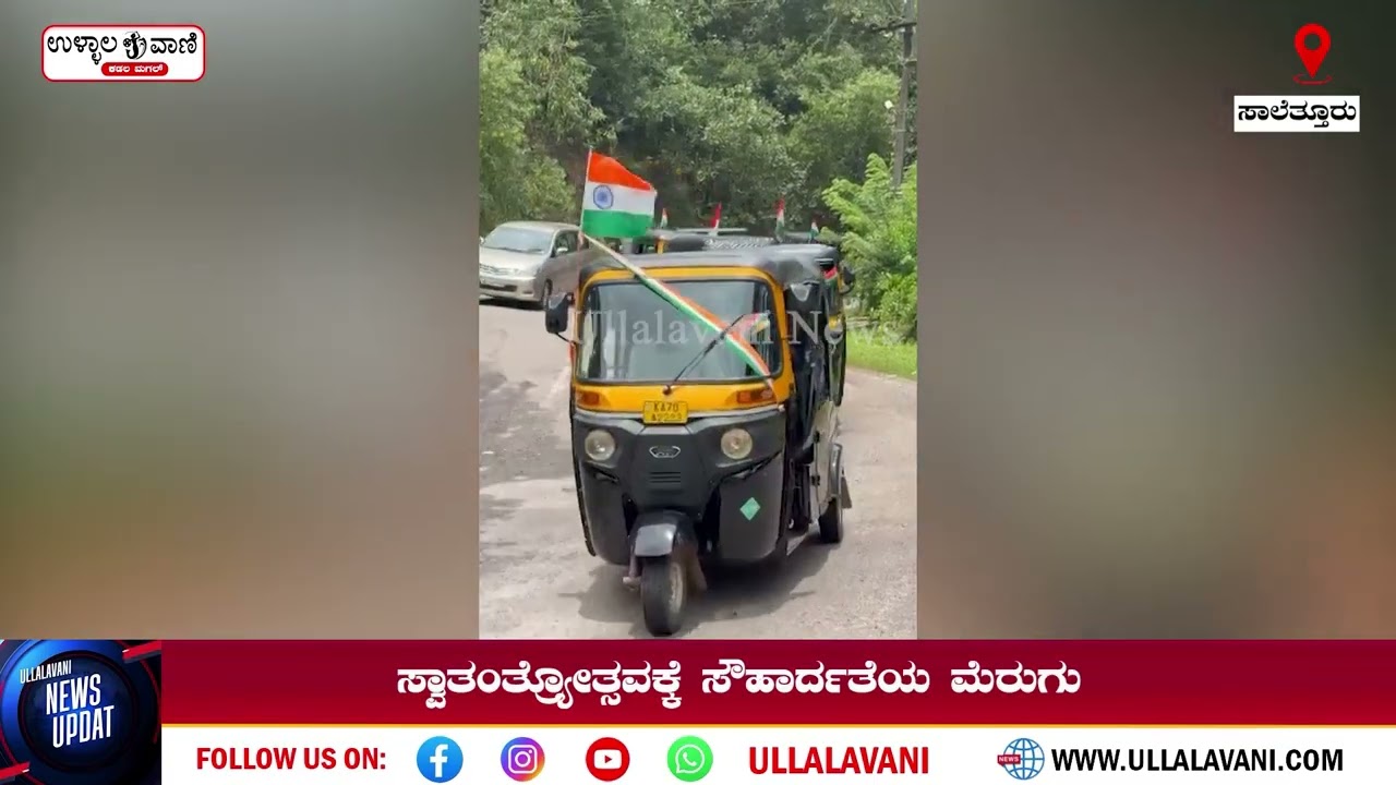|SALETHUR| ಸಾಲೆತ್ತೂರಿನಲ್ಲಿ ಆಟೋ ಚಾಲಕ-ಮಾಲಕರ ಸಂಘದ ಮಾದರಿ ಕಾರ್ಯ