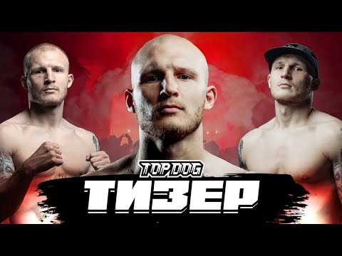 Тизер К Выпуску - Алексей Мельник Боец Topdog