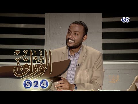 مدثر عبد الرحيم قراءة في تاريخ السودان الحديث الحلقة الثاثة الوراق