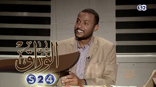 مدثر عبد الرحيم.. قراءة في تاريخ السودان الحديث - الحلقة الثاثة - الوراق