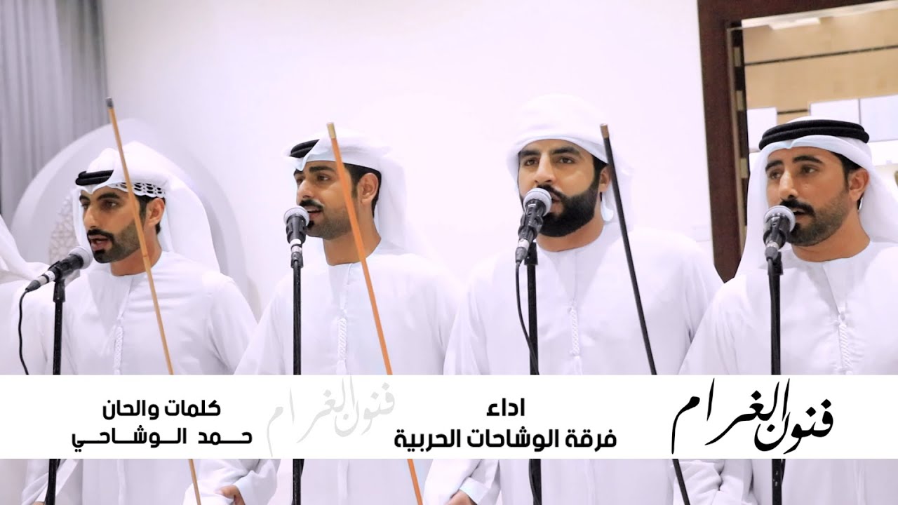 فنون الغرام | فرقة الوشاحات الحربية | 2024