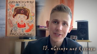 "Сестра моя Ксения" / "Денискины рассказы" (Виктор Драгунский. Читает Степан Корольков)