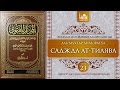«Аль-Мухтар лиль-фатуа» - Ханафитский фикх. Урок 23 - Саджда ат-тилява | www.azan.kz