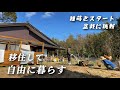 都会から田舎へ古民家平屋で自給自足を目指す夫婦の日常【移住128】