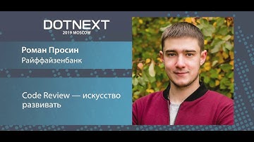 Роман Просин — Code Review — искусство развивать