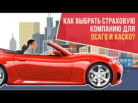 Как выбрать лучшую и надежную страховую компанию для осаго и каско страхования автомобиля