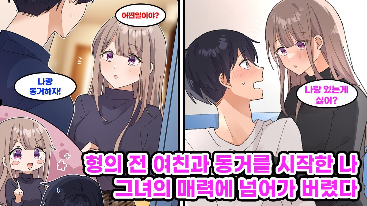 상경해 형의 자취방을 찾았지만, 그곳엔 전여친만이 있었다. 결국 갈 곳 없어 그녀와 동거를 시작하게 되는데… [순정만화] [연애만화]