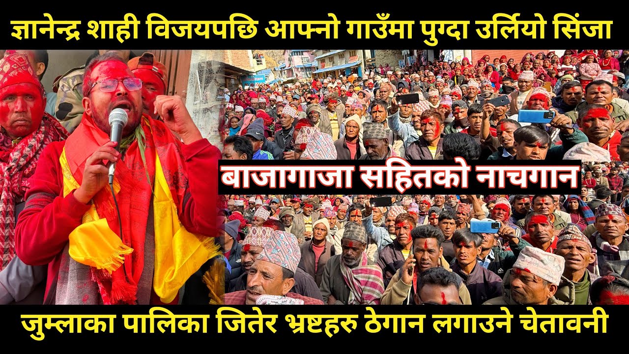 Gyanendra shahi को गाउँमा खुसीको रौनक,उर्लियो पुरै सिंजा,संघमात्र होइन पालिका पनि जित्ने भन्दै जंगिए