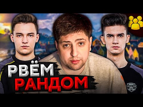 ДЕЛАЕМ ТУРБОПОБЕДЫ – РВЕМ РАНДОМ. Левша, Сервер и Нир ю