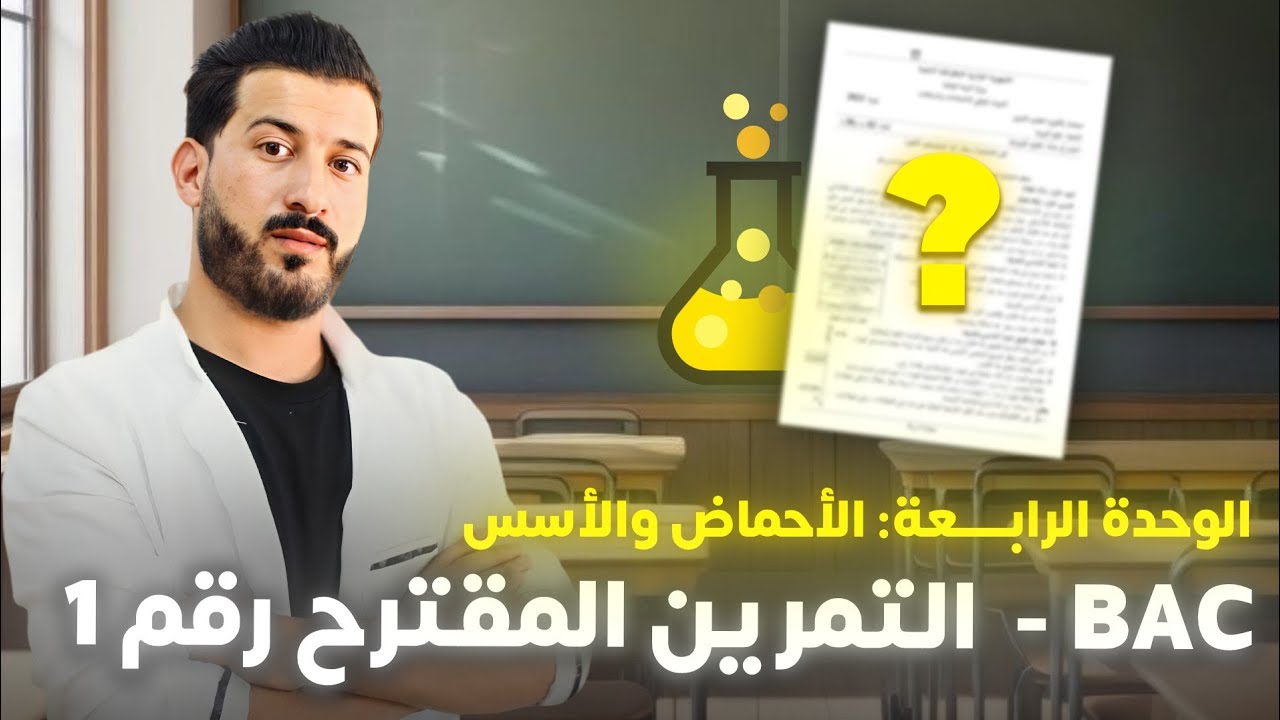 تمرين مقترح بقوة (1) من مراجعة نهائية للأحماض والأسس | شامل معايرة PH مترية
