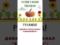 🇺🇦 РАЗОМ З НАМИ ПОВТОРИ! 🎵 МУЛЬТИК - РУХАНКА! 🤩 🎵 ТАНЦЮЮТЬ ОВОЧІ, ФРУКТИ, ЯГОДИ, КОМАХИ! 🌻 Соловейко