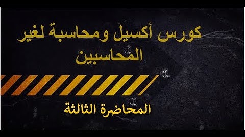 كورس الآكسيل والمحاسبة لغير المحاسبين   المحاضرة الثالثة