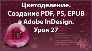 Уроки Индизайна. Adobe InDesign. Урок 27. Цветоделение. Создание    PDF, PS, EPUB.