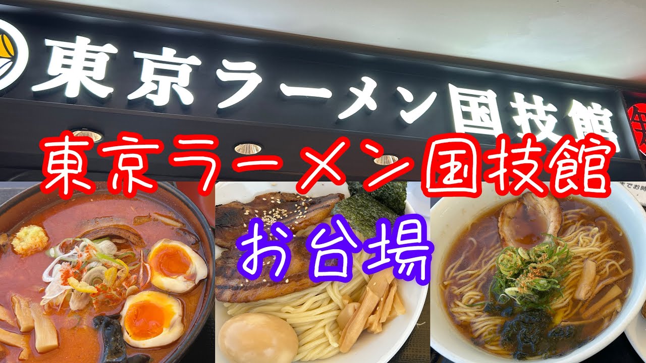 お台場のラーメン国技館は美味しいラーメンだらけで最高！景色もよくて非日常を味わうにはおすすめ