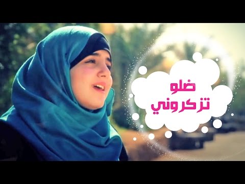 ضلو تزكروني \