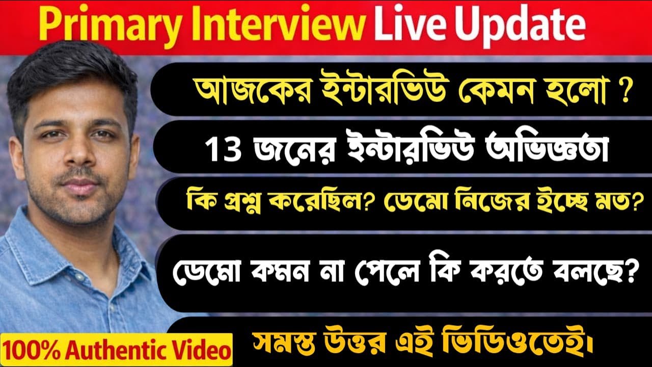 আজকের ইন্টারভিউ এর অভিজ্ঞতা। ডেমো ইচ্ছে মত নয়।কি কি প্রশ্ন করলো? কোন কোন বিষয় পড়তে হবে? বিস্তারিত