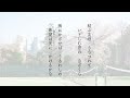 文京学院大学女子中学校 高等学校 校歌
