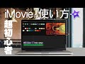 【iMovieの使い方】基本操作ぜんぶ説明。iPhoneの動画取り込み、編集、書き出し【動画編集ゼロから教えます！】
