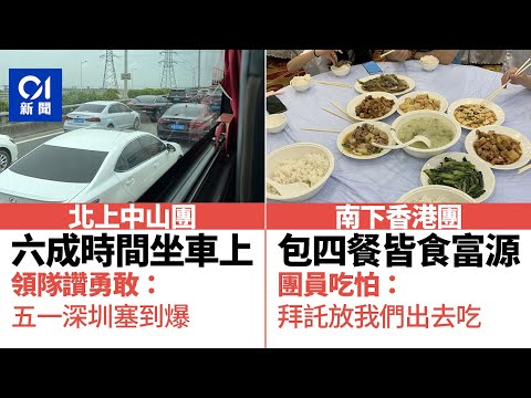 五一直擊體驗北上、南下團　香港食四餐同一間　中山食住歎塞車煩｜01新聞｜中山｜香港｜大灣區｜旅行｜五一