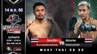 Chokpreecha VS AtsawaThep | Muay Thai | #Fairtexfight Muaythai Extreme (October 14, 2023)