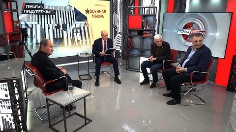 Генштаб предупреждает. В.Баранец, К.Сивков, А.Степанян, О.Фаличев (14.03.2024)