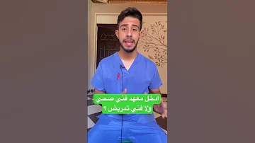 ادخل معهد فني تمريض ولا معهد فني صحي واي الافضل بينهم 