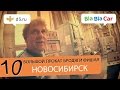 Прокат Фишая - Город 10 - Новосибирск